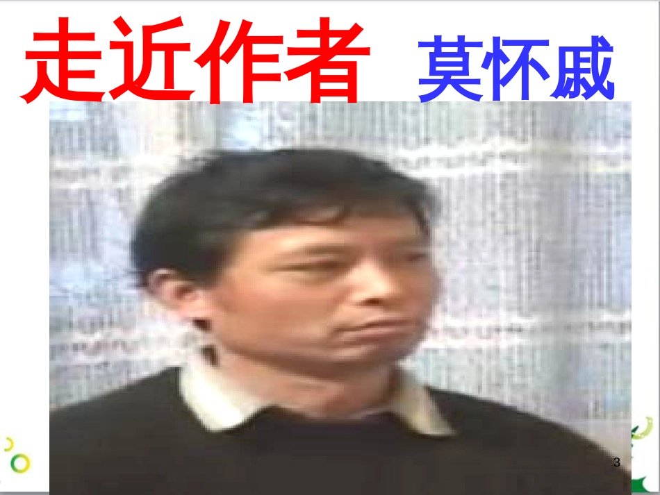 七年级语文上册 第一单元 作文训练 热爱生活，热爱写作课件 新人教版 (11)_第3页