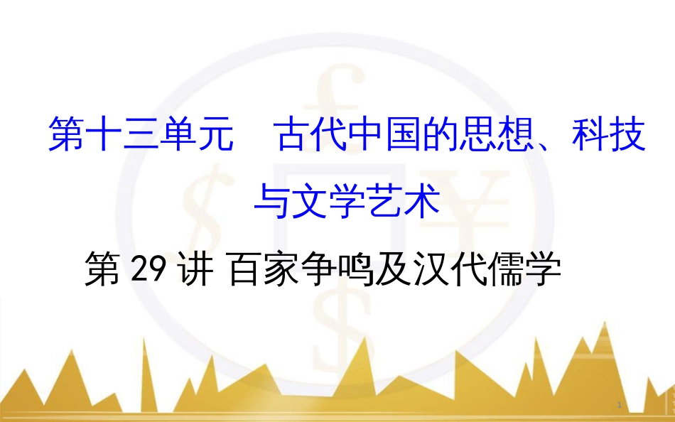 高考历史一轮复习 中外历史人物评说 第一单元 中外的政治家、思想家和科学家课件 新人教版选修4 (26)_第1页