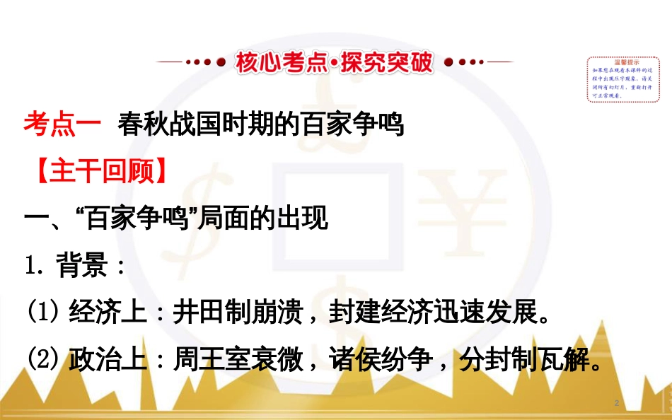 高考历史一轮复习 中外历史人物评说 第一单元 中外的政治家、思想家和科学家课件 新人教版选修4 (26)_第2页