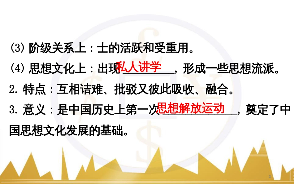 高考历史一轮复习 中外历史人物评说 第一单元 中外的政治家、思想家和科学家课件 新人教版选修4 (26)_第3页