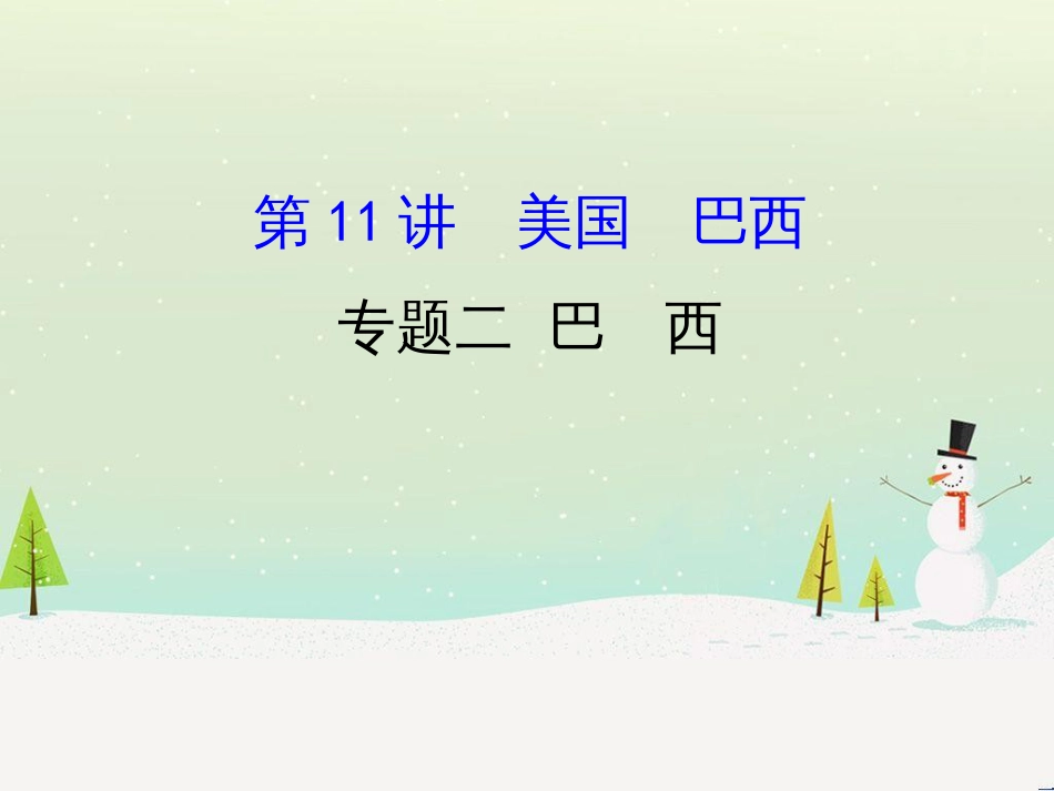 高考地理二轮复习 考前三个月 第二部分 专题二 解题技能提升练 11 基础知识调用专练——破解“基础知识用不上”困惑课件 (621)_第1页