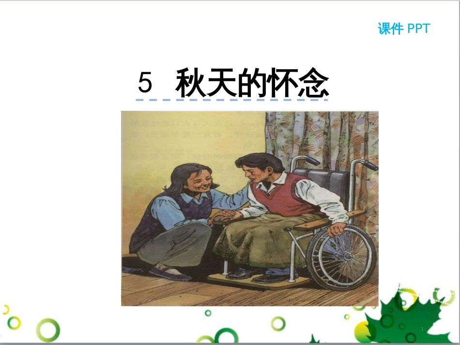 七年级语文上册 第一单元 作文训练 热爱生活，热爱写作课件 新人教版 (10)_第1页