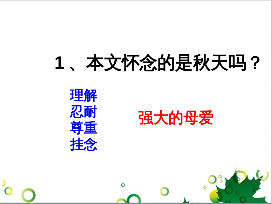 七年级语文上册 第一单元 作文训练 热爱生活，热爱写作课件 新人教版 (10)_第2页