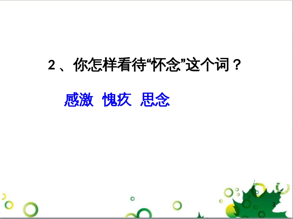 七年级语文上册 第一单元 作文训练 热爱生活，热爱写作课件 新人教版 (10)_第3页