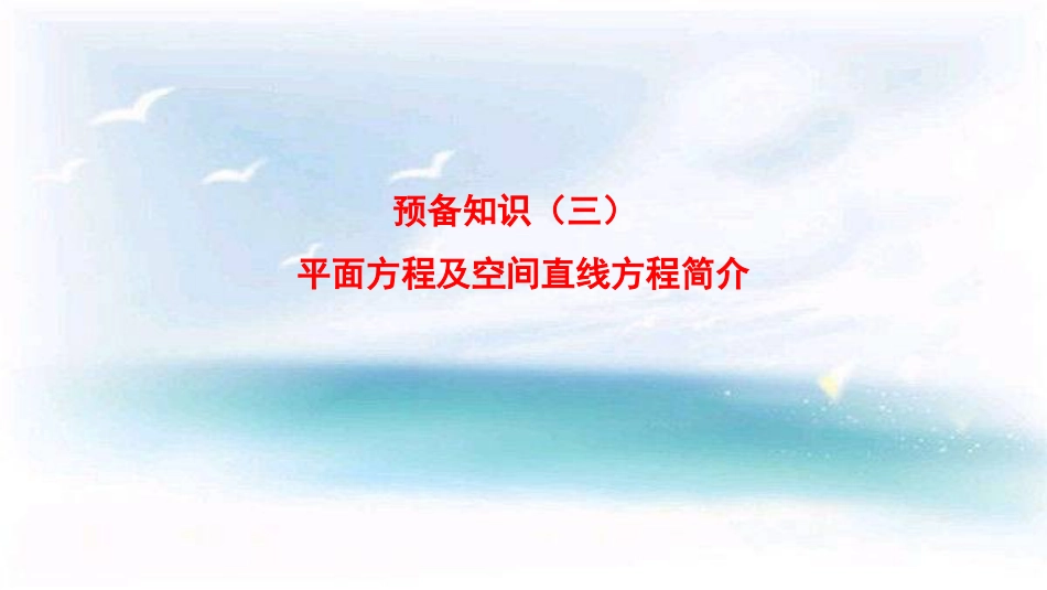 (1)--预备知识3 平面方程与空间直线线方程简介_第1页