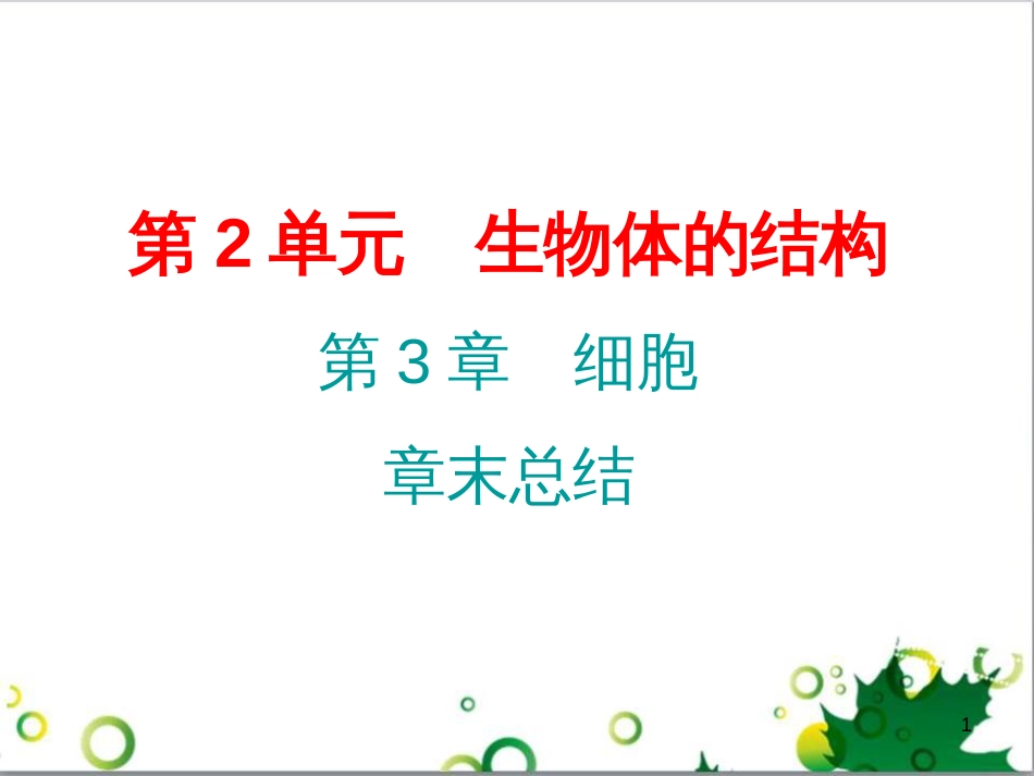 三年级语文上册 第三单元期末总复习课件 新人教版 (1236)_第1页