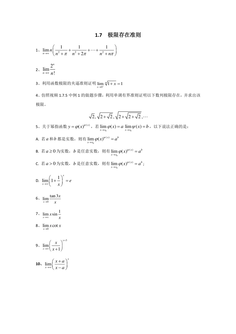 (1.2)--作业--1.7极限存在准则_第1页