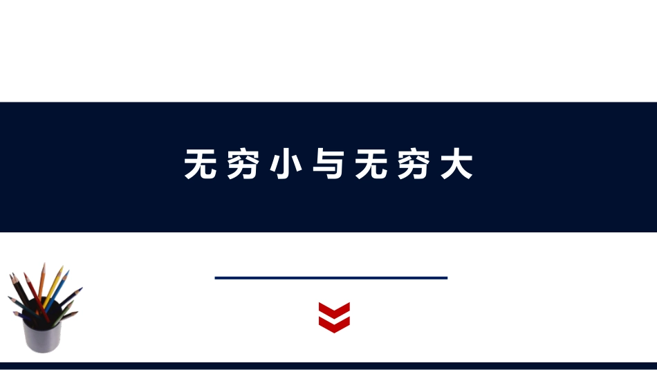 (1.3)--1.4. 无穷小与无穷大_第1页