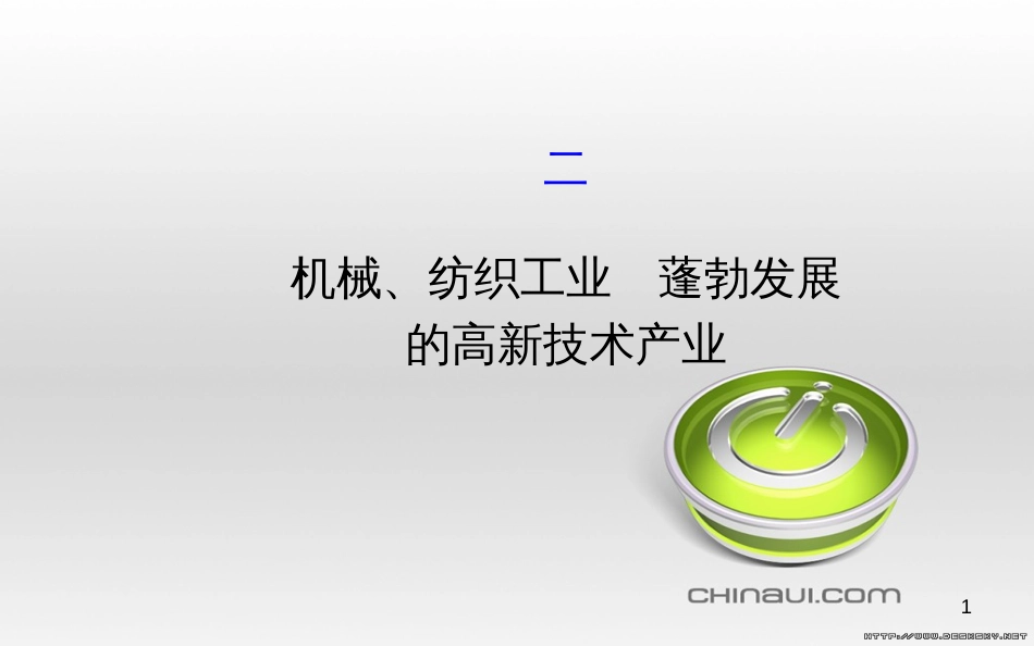八年级地理上册 第四章 中国的主要产业阶段复习课件 （新版）湘教版 (5)_第1页