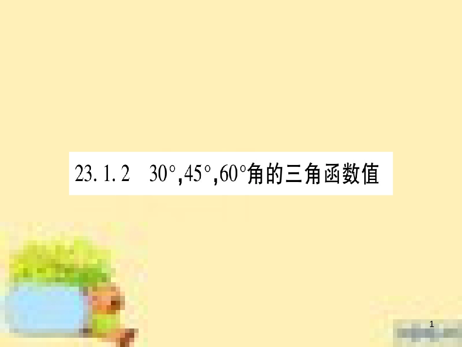 九年级英语下册 Unit 10 Get Ready for the Future语法精练及易错归纳作业课件 （新版）冀教版 (190)_第1页