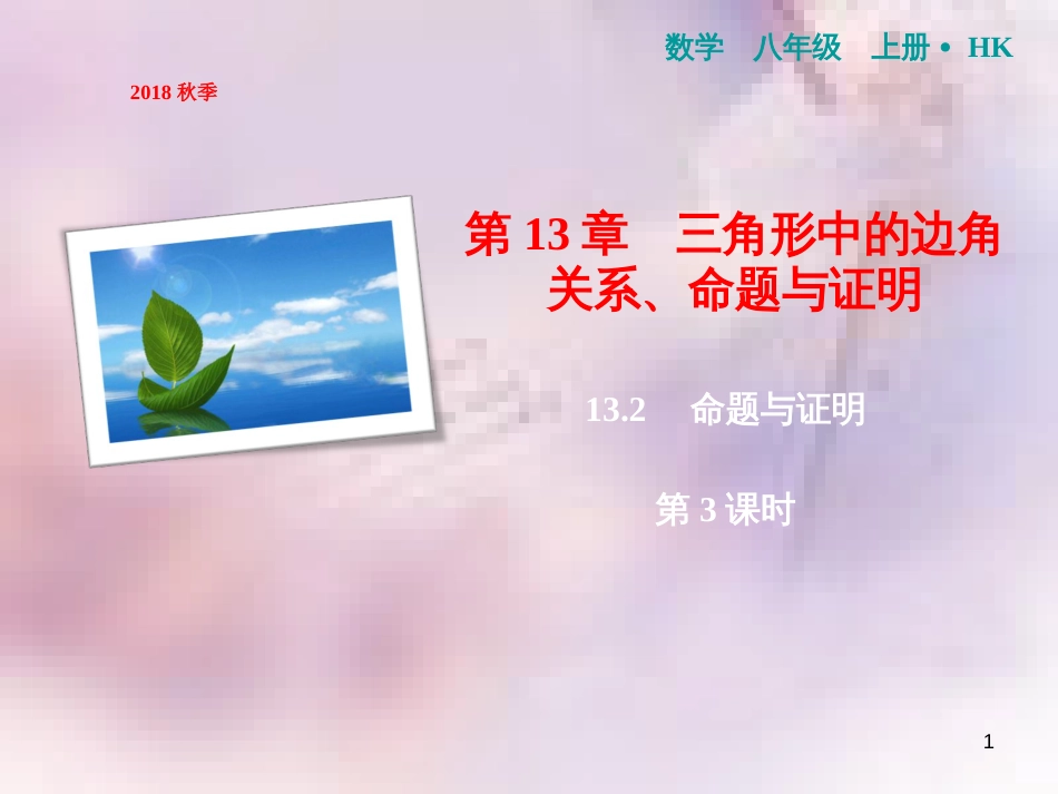 八年级数学上册 第13章 三角形中的边角关系、命题与证明 13.2 命题与证明（第3课时）课件 （新版）沪科版_第1页