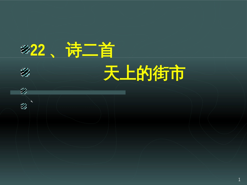 七年级语文上册 第一单元 作文训练 热爱生活，热爱写作课件 新人教版 (4)_第1页