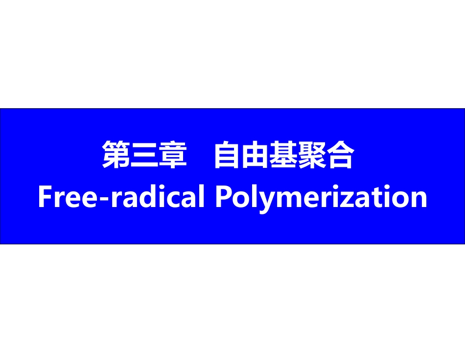 (1.4)--3 自由基聚合高分子化学_第1页