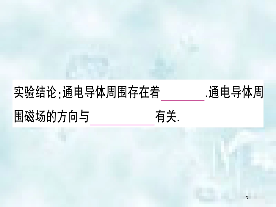 九年级物理全册 第十七章 第二节 电流的磁场（第1课时 奥斯特实验通电螺线管的磁场）习题优质课件 （新版）沪科版_第3页