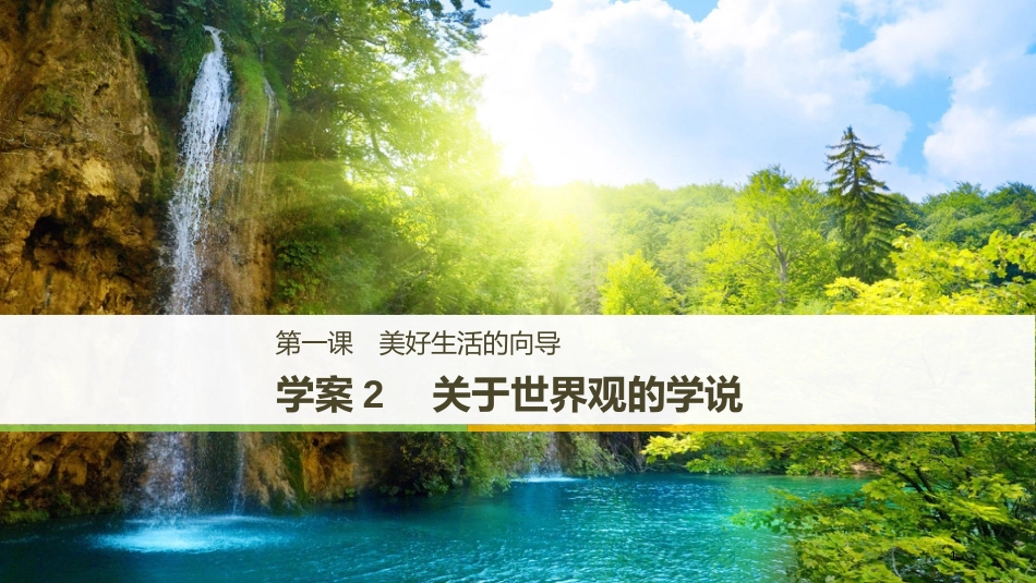 2017-2018学年高中政治 第一单元 生活智慧与时代精神 第一课 美好生活的向导 2 关于世界观的学说课件 新人教版必修4_第1页