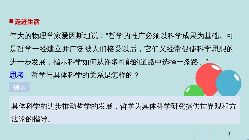 2017-2018学年高中政治 第一单元 生活智慧与时代精神 第一课 美好生活的向导 2 关于世界观的学说课件 新人教版必修4_第2页