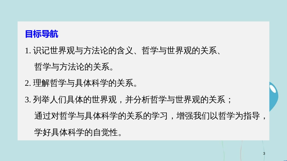 2017-2018学年高中政治 第一单元 生活智慧与时代精神 第一课 美好生活的向导 2 关于世界观的学说课件 新人教版必修4_第3页