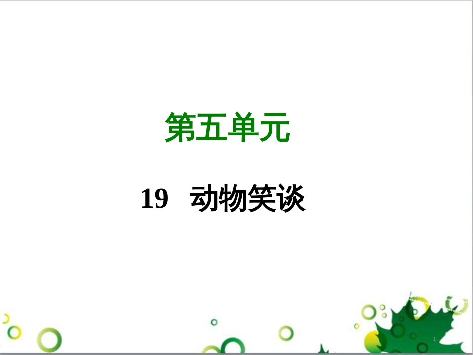 七年级语文上册 第一单元 作文训练 热爱生活，热爱写作课件 新人教版 (63)_第1页