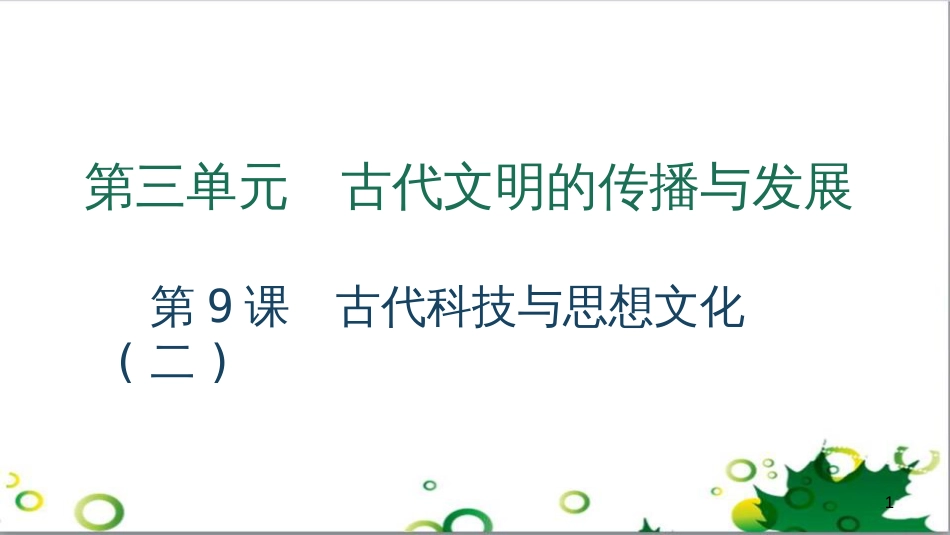 三年级语文上册 第三单元期末总复习课件 新人教版 (786)_第1页