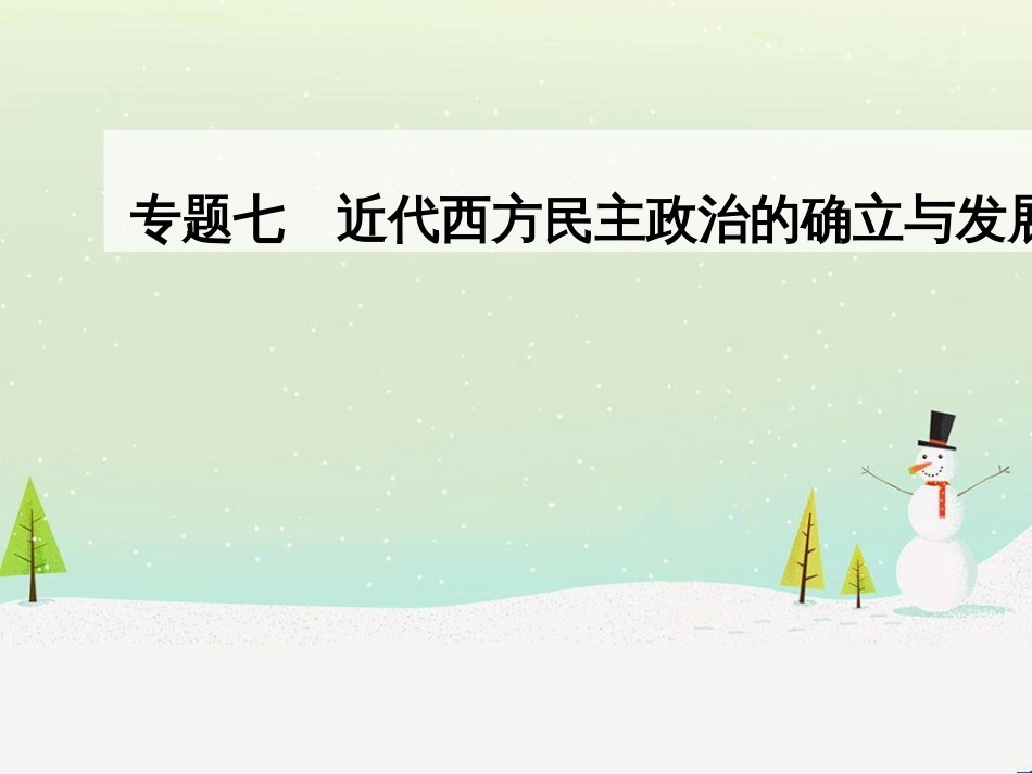 高中政治 第1课 生活在人民当家作主的国家 第2框 政治权利与义务参与政治生活的基础课件 新人教版必修2 (894)_第1页