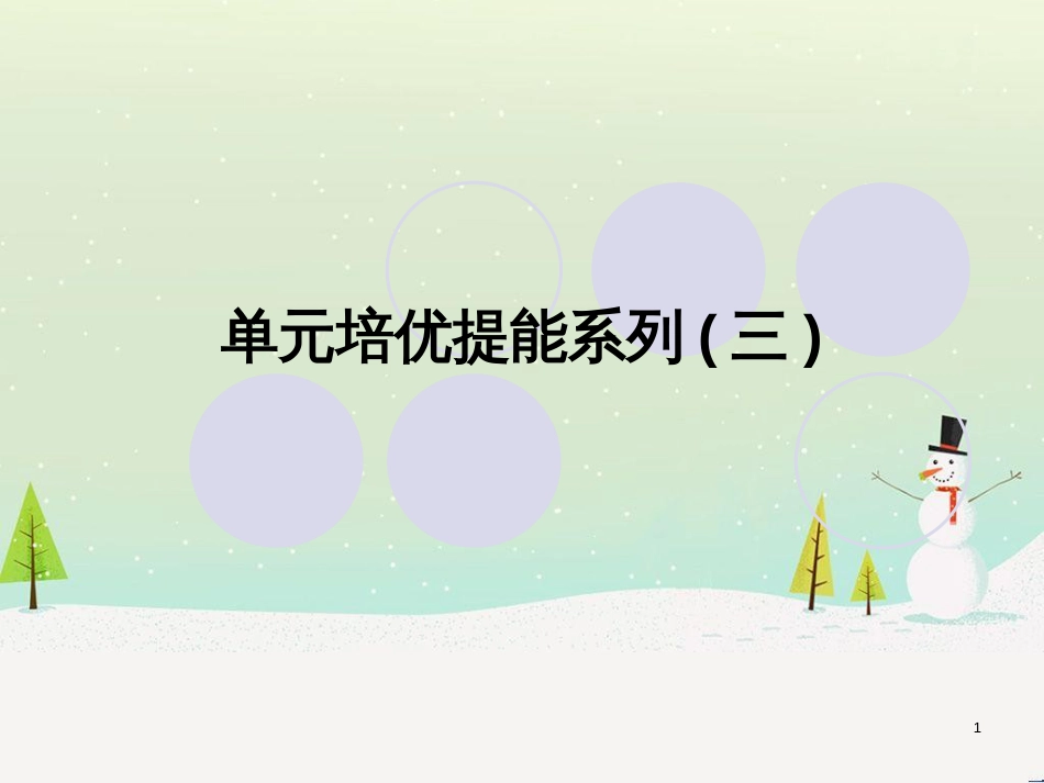 高考地理一轮复习 第3单元 从地球圈层看地理环境 答题模板2 气候成因和特征描述型课件 鲁教版必修1 (329)_第1页