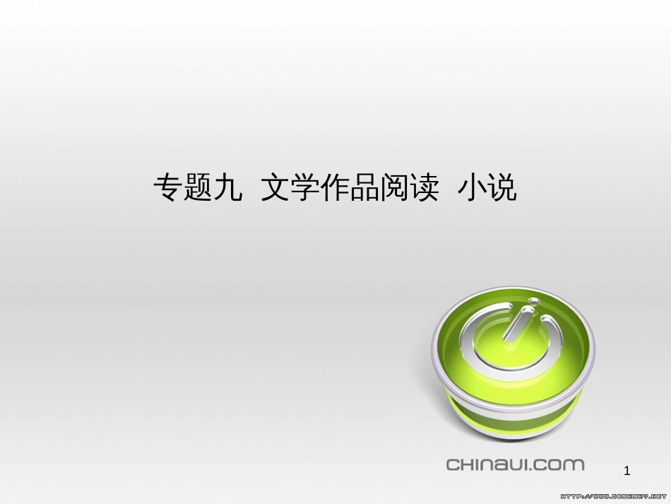 中考语文总复习 第一部分 语文知识积累 专题一 汉字的认读与书写（试题部分）课件 (6)_第1页