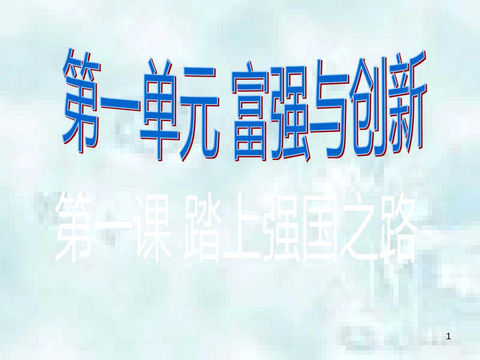 九年级道德与法治上册 第一单元 富强与创新 第一课 踏上强国之路第一框 坚持改革开放优质课件 新人教版_第1页