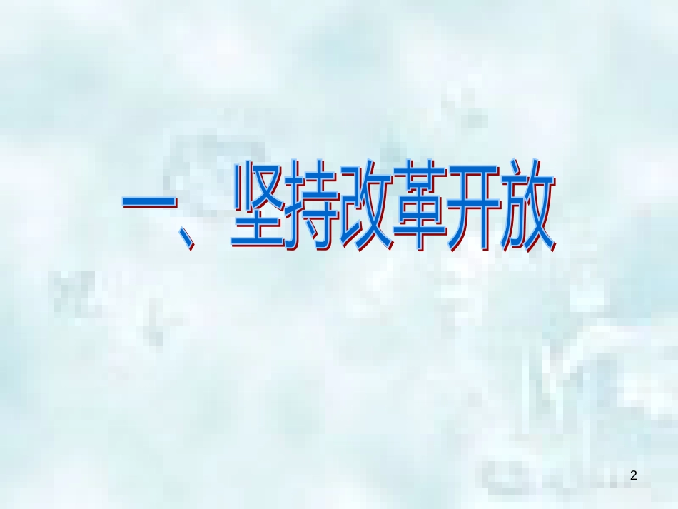九年级道德与法治上册 第一单元 富强与创新 第一课 踏上强国之路第一框 坚持改革开放优质课件 新人教版_第2页