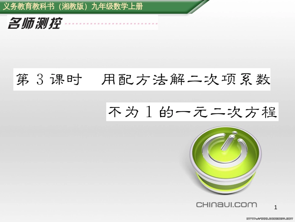 九年级数学上册 23.3.1 相似三角形课件 （新版）华东师大版 (106)_第1页