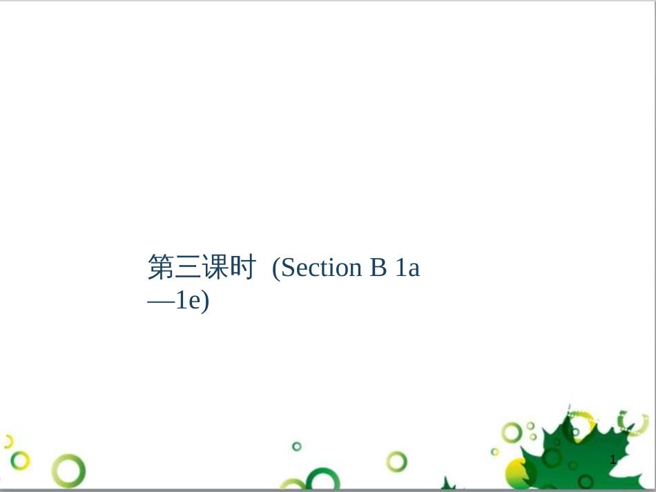 三年级语文上册 第三单元期末总复习课件 新人教版 (988)_第1页