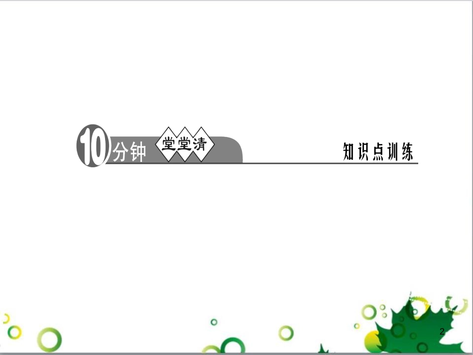三年级语文上册 第三单元期末总复习课件 新人教版 (988)_第2页