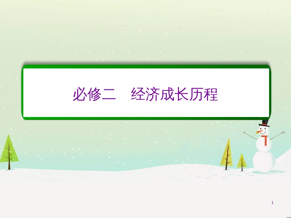 高考化学一轮复习 第1章 化学计量在实验中的应用 第1讲 物质的量 气体摩尔体积课件 新人教版 (206)_第1页