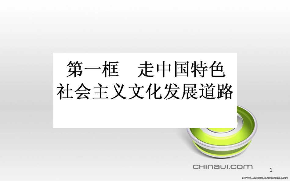 高中政治 第一单元 文化与生活 第一课 文化与社会 第一框 体味文化课件 新人教版必修3 (86)_第1页