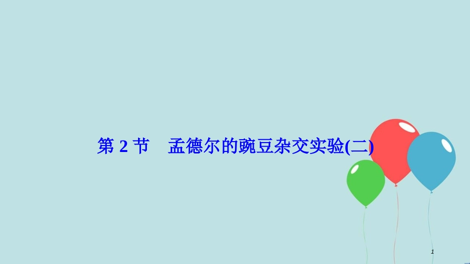 2017-2018学年高中生物 第一章 遗传因子的发现 第2节 孟德尔的豌豆杂交实验（二）课件 新人教版必修2_第1页