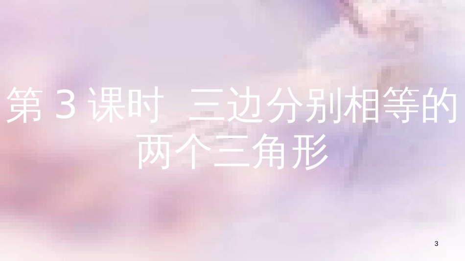 八年级数学上册 第14章 全等三角形 14.2 三角形全等的判定 第3课时 三边分别相等的两个三角形课件 （新版）沪科版_第3页