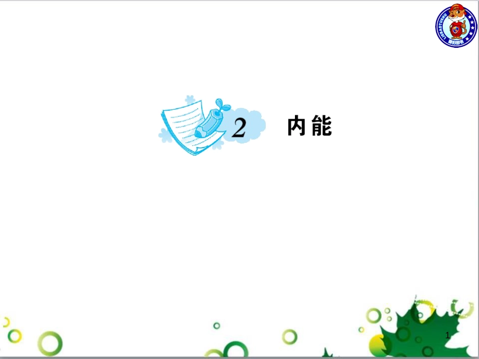 三年级语文上册 第三单元期末总复习课件 新人教版 (838)_第1页
