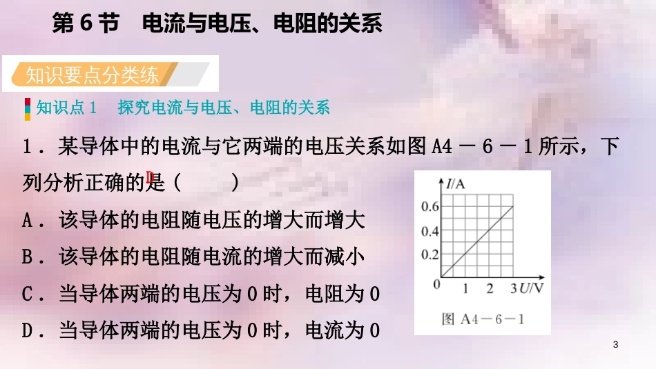 八年级科学上册 第4章 电路探秘 4.6 电流与电压、电阻的关系 4.6.1 欧姆定律练习课件 （新版）浙教版_第3页