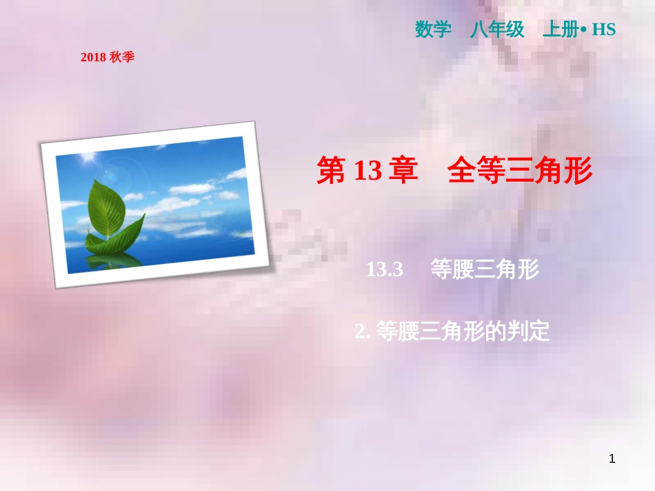 八年级数学上册 第13章 全等三角形 13.3 等腰三角形 2 等腰三角形的判定课件 （新版）华东师大版_第1页