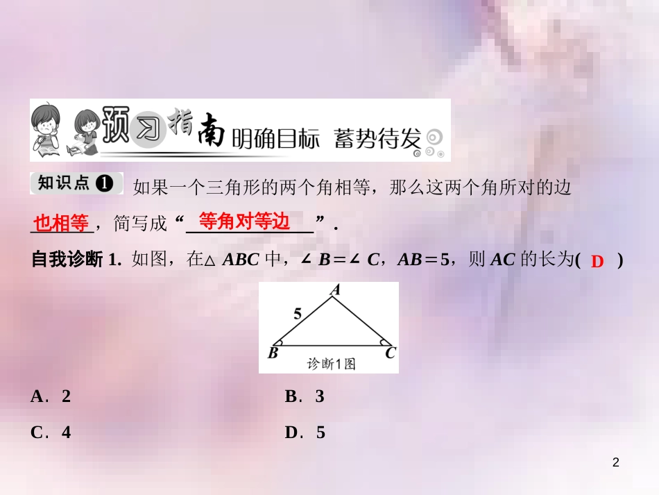 八年级数学上册 第13章 全等三角形 13.3 等腰三角形 2 等腰三角形的判定课件 （新版）华东师大版_第2页