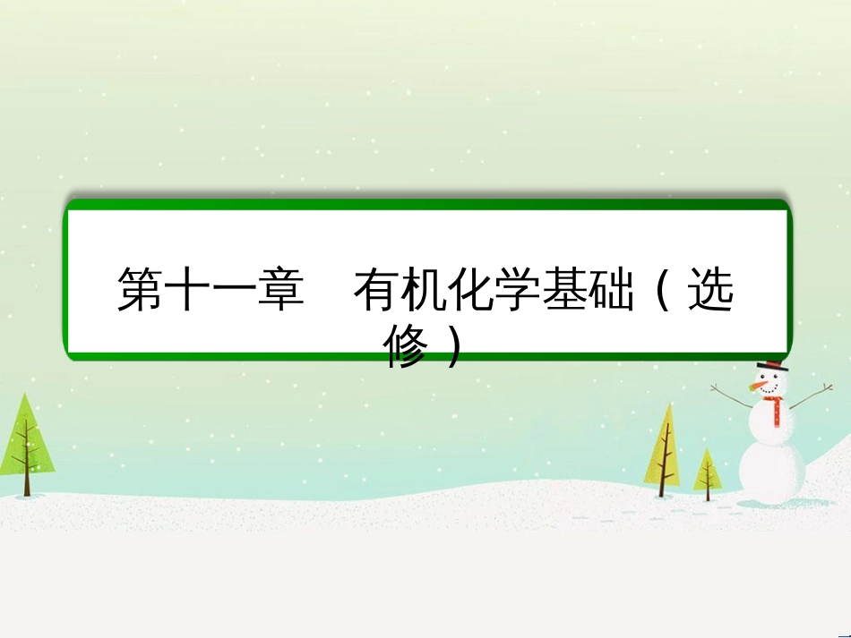 高考化学一轮复习 第1章 化学计量在实验中的应用 第1讲 物质的量 气体摩尔体积课件 新人教版 (226)_第1页