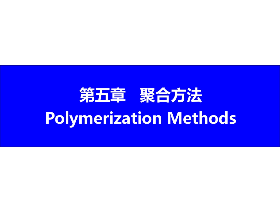 (1.6)--5 聚合方法高分子化学_第1页