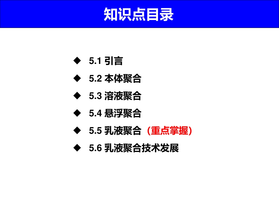 (1.6)--5 聚合方法高分子化学_第2页