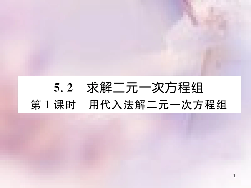 八年级数学上册 第5章 二元一次方程组 5.2 求解二元一次方程组 第1课时 用代入法解二元一次方程组作业课件 （新版）北师大版_第1页