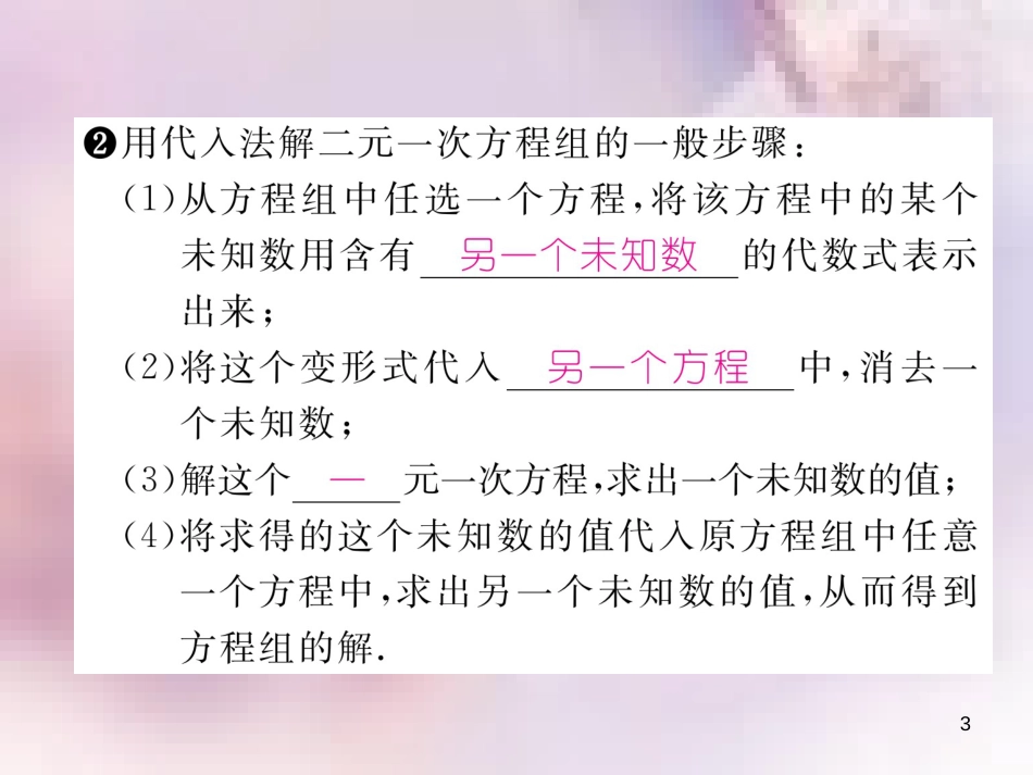 八年级数学上册 第5章 二元一次方程组 5.2 求解二元一次方程组 第1课时 用代入法解二元一次方程组作业课件 （新版）北师大版_第3页