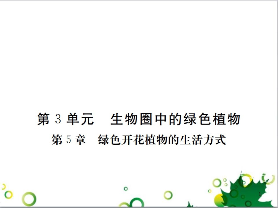 三年级语文上册 第三单元期末总复习课件 新人教版 (1301)_第1页
