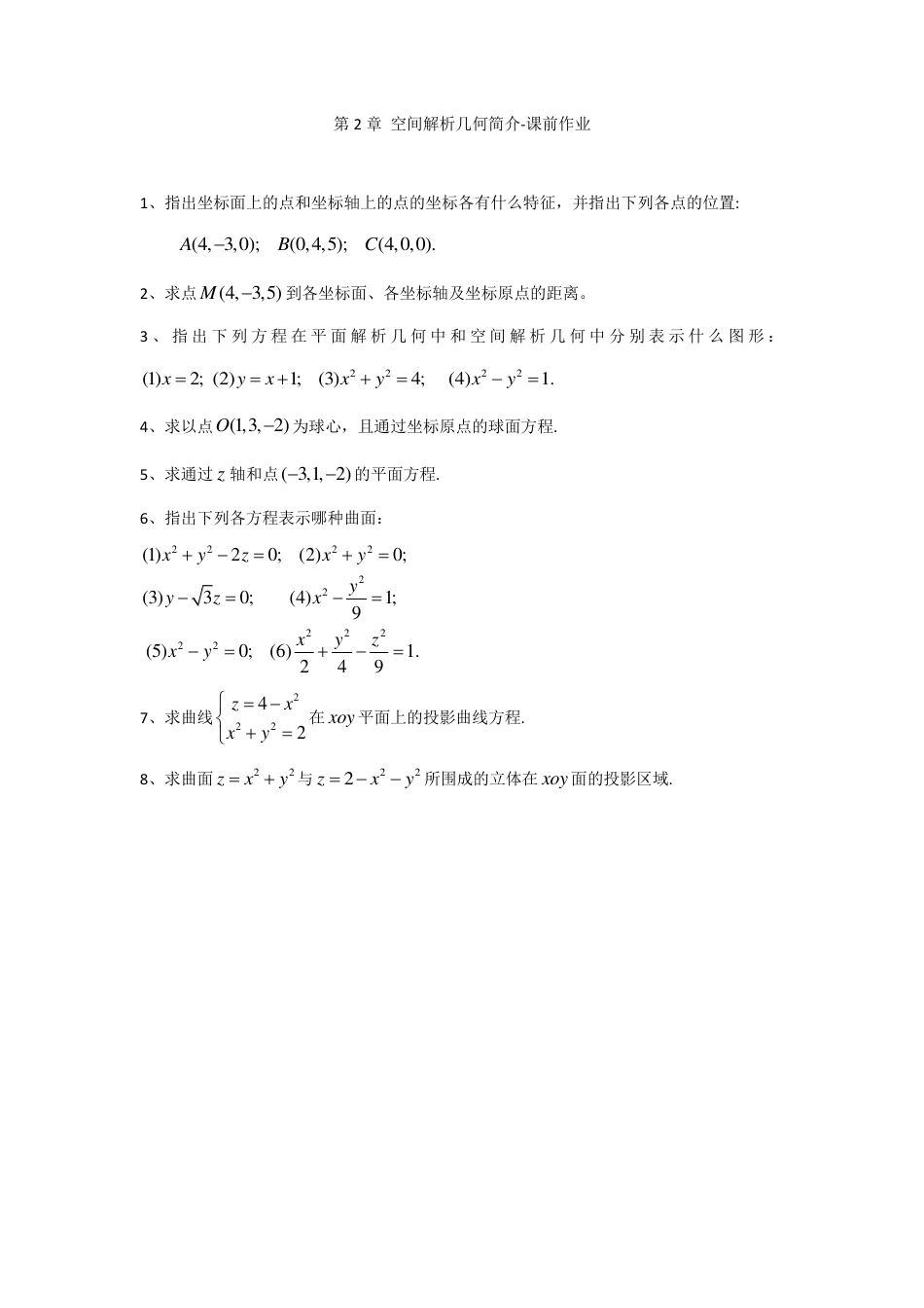 (1.6)--第2章空间解析几何简介-课前作业_第1页