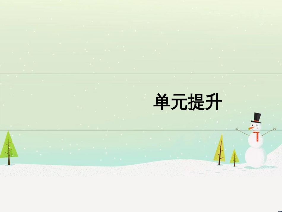 高考历史一轮复习 20世纪的战争与和平 第1讲 第一次世界大战与凡尔赛—华盛顿体系课件 选修3 (30)_第1页