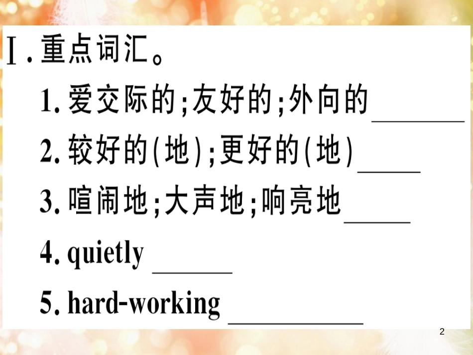 八年级英语上册 Unit 3 I’m more outgoing than my sister复习归纳习题课件 （新版）人教新目标版_第2页