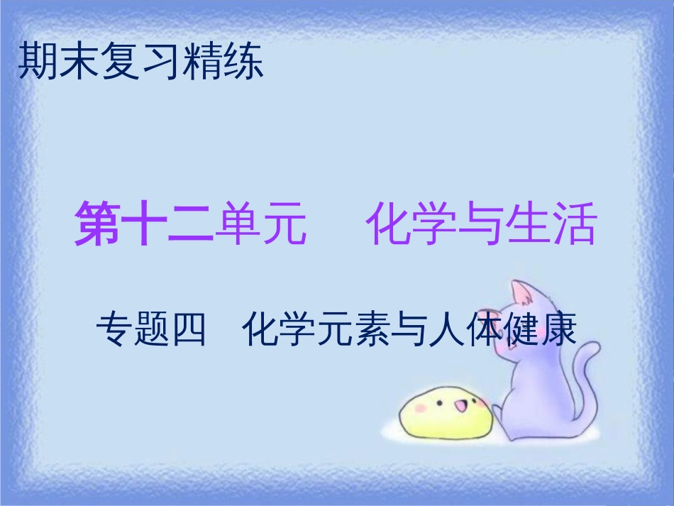 九年级化学下册 期末复习精炼 第十二单元 化学与生活 专题四 化学元素与人体健康课件 （新版）新人教版_第1页