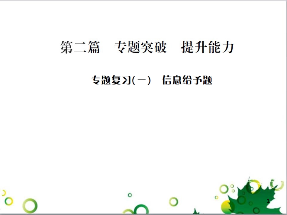 中考历史总复习 模块一 中国古代史 第一单元 中华文明的起源、国家的产生和社会的发展课时提升课件 (11)_第1页